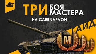 Три боя - три мастера на Caernarvon. Мои лучшие бои | World of Tanks