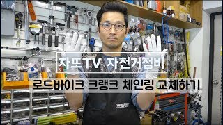 [자전거정비] 스램레드 체인링교체 / 로드바이크 체인링교체하기 /How to replace the Sram Red22 Chainring