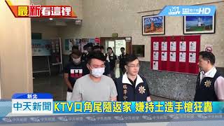 20190611中天新聞　瑞芳14槍轟宅3男中彈　9惡煞深夜落網