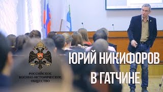 "Я ЖИВУ в России" с Юрием Никифоровым г. Гатчина