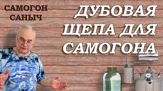 ДУБОВАЯ ЩЕПА для самогона. Как ее готовят? / Самогоноварение для начинающих
