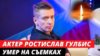Умер в 32 года... Актер Ростислав Гулбис умер на съёмках