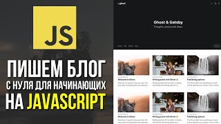 Пишем блог на JavaScript с нуля для начинающих