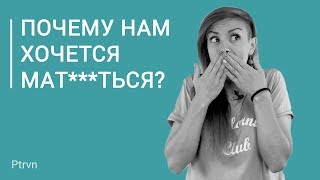 Почему нам хочется МАТЕРИТЬСЯ