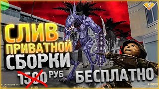 СЛИВ ПРИВАТНОЙ ЗОМБИ СБОРКИ CS 1.6 (КС 1.6) // CSO + SMA // ИСХОДНИКИ + НОВЫЙ БОСС