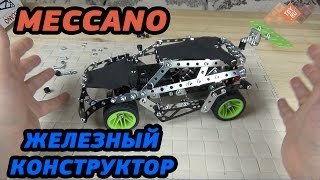 Конструктор Meccano 91776 Меккано Набор Раллийная машина (25 моделей)