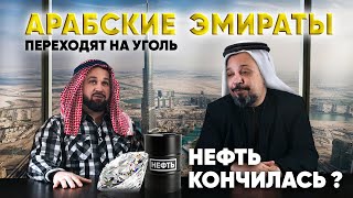 ОАЭ строят угольные электростанции. Нефть кончилась? Разъясняют Борис Марцинкевич и Сергей Савчук.