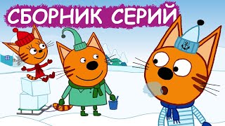 Три Кота | Сборник добрых серий | Мультфильмы для детей