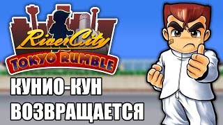 River City: Tokyo Rumble ( 3ds ) - Обзор от Брэйнета