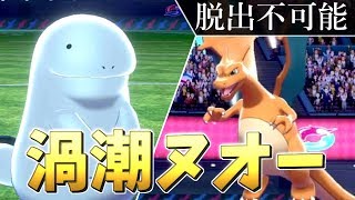 【ポケモン剣盾】一度捕まれば逃げられない!?うずしおヌオーが環境刺さりまくってる！【ソードシールド】【ゆっくり実況】【育成論】