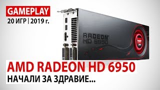 AMD Radeon HD 6950 в начале 2019 года: Начали за здравие...