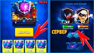 БЕСПЛАТНЫЙ ПРИВАТНЫЙ СЕРВЕР CLASH ROYALE(НОЧНАЯ ВЕДЬМА,ЗЕЛЬЕ ХИЛЛА,ЛЕТУЧИЕ МЫШИ,БАНДИТКА).