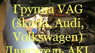 Замена ремня грм шкода, Ауди, Фольксваген