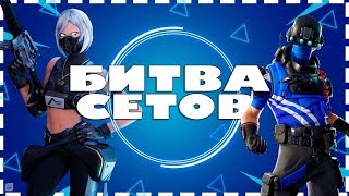 ? БИТВА СЕТОВ ? КС В ФОРТНАЙТ !!! ? НОВЫЙ РЕЖИМ ?СТРИМ ФОРТНАЙТ ?