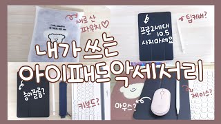 새로 산 아이패드 파우치 언박싱 & 사용하고 있는 아이패드/악세서리 소개 l my ipad pouch unboxing & ipad accessories info
