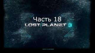 Lost Planet 3 Прохождение на русском Часть 18