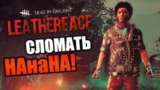 Dead by Daylight — СЛОМАТЬ КРЮК НА! + КЛЮЧ
