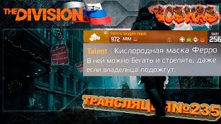 The Division l 1.5 PTS Выживаем в выживании l