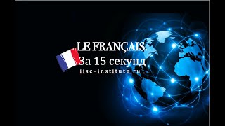 французский за 15 секунд Нюмеро 10 (отрицание во французском языке)