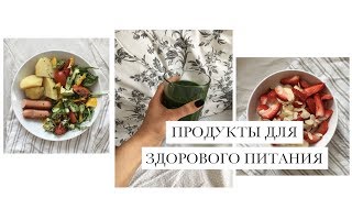 VEGAN | Чем заменить обычные продукты? Сосиски, Йогурты, Молоко, Макароны, Чипсы, Хлеб + СУПЕРФУДЫ