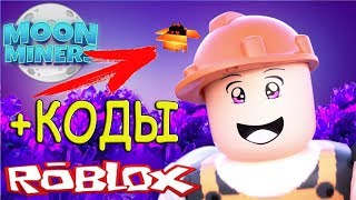 КОДЫ К СИМУЛЯТОР ЛУННОГО ШАХТЕРА В #РОБЛОКС Code Moon Miners 2 #Roblox