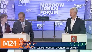 "Москва сегодня": Собянин открыл Московский урбанистический форум - Москва 24