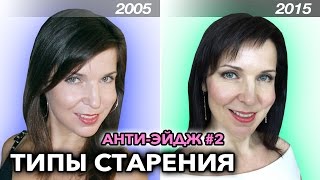 6 типов СТАРЕНИЯ ЛИЦА - как Вы будете стареть?