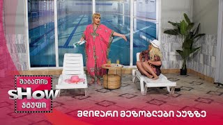 ახალი შაბათის შოუ | მდიდარი მეზობლები აუზზე