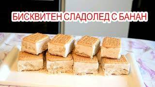 БИСКВИТЕН СЛАДОЛЕД С БАНАН