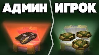 ТАНКИ ОНЛАЙН l АДМИН ТАНКОВ VS ИГРОК l ОТКРЫТИЕ КОНТЕЙНЕРОВ l ПОДКРУТКА?!