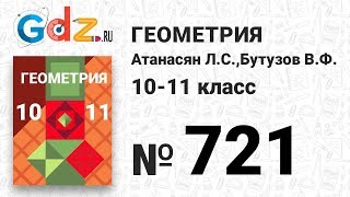 № 721 - Геометрия 10-11 класс Атанасян