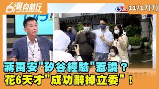 2022.11.17【台灣向前行 Part7】蔣萬安"矽谷經驗"惹議？ 花6天才"成功辭掉立委！