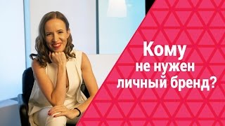 Когда не надо продвигать себя как бренд. Личный бренд не для вас, если...