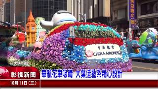 1061011-06華航花車吸睛 大葉造藝系精心設計
