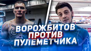 НИКИТА ВОРОЖБИТОВ ПРОТИВ ПУЛЕМЕТЧИКА! / ДОЛГОЖДАННЫЙ БОЙ