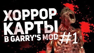Garry’s Mod co-op прохождение хоррор карт часть 1