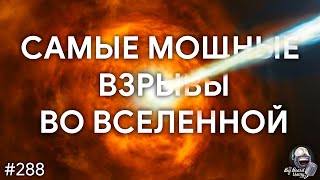САМЫЕ МОЩНЫЕ ВЗРЫВЫ во Вселенной — гамма-всплески | TBBT 288