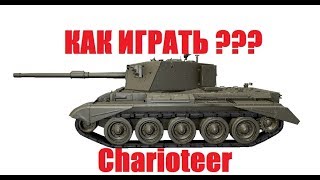 КАК ИГРАТЬ НА CHARIOTEER ??? | World of Tanks Blitz