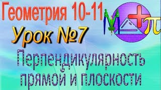 Перпендикулярность прямой и плоскости. Геометрия 10-11 классы. Урок 7