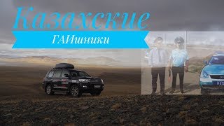 Казахские ГАИшники, Казахстан. Дорога Алтай - Алматы. Путешествие в Азию. часть 9