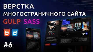 Верстка сайта HTML, GULP, SASS | Персональный блог #6