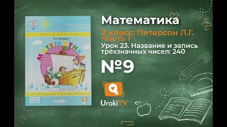 Урок 23 Задание 9 – ГДЗ по математике 2 класс (Петерсон Л.Г.) Часть 1