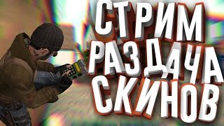 СТРИМ РАЗДАЧА СКИНОВ В Standoff 2 / Стрим Standoff 2