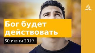 30 июня 2019. Бог будет действовать. Дорога мудрости и вдохновения | Адвентисты