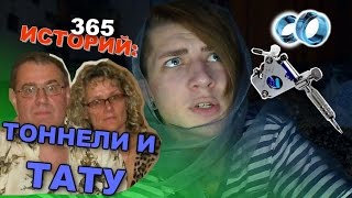 365 Историй: Тоннели и тату / Андрей Мартыненко