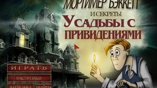 Мортимер Бэккетт и секреты усадьбы с привидениями