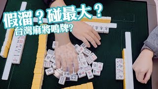 [遊戲BOY] 台灣麻將怎麼鳴牌？碰最大vs假溜？