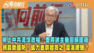 2023.02.07【台灣向前行 Part2】槓上中共流氓政權！曹興誠主動回歸國籍 捐錢助國防！協力者群起攻之？混淆視聽？盤算？
