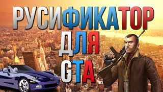 Как русифицировать GTA IV  |  Лицензия Steam