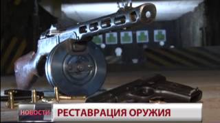 Реставрация оружия. Новости. GuberniaTV